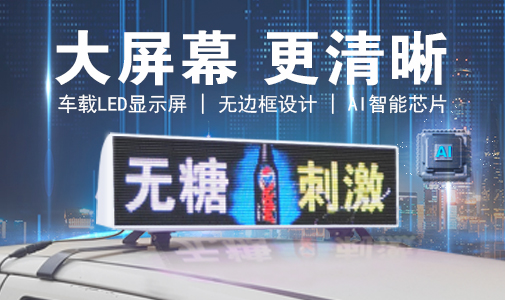 LED車載顯示屏和普通LED顯示屏的區(qū)別，選擇要慎重！