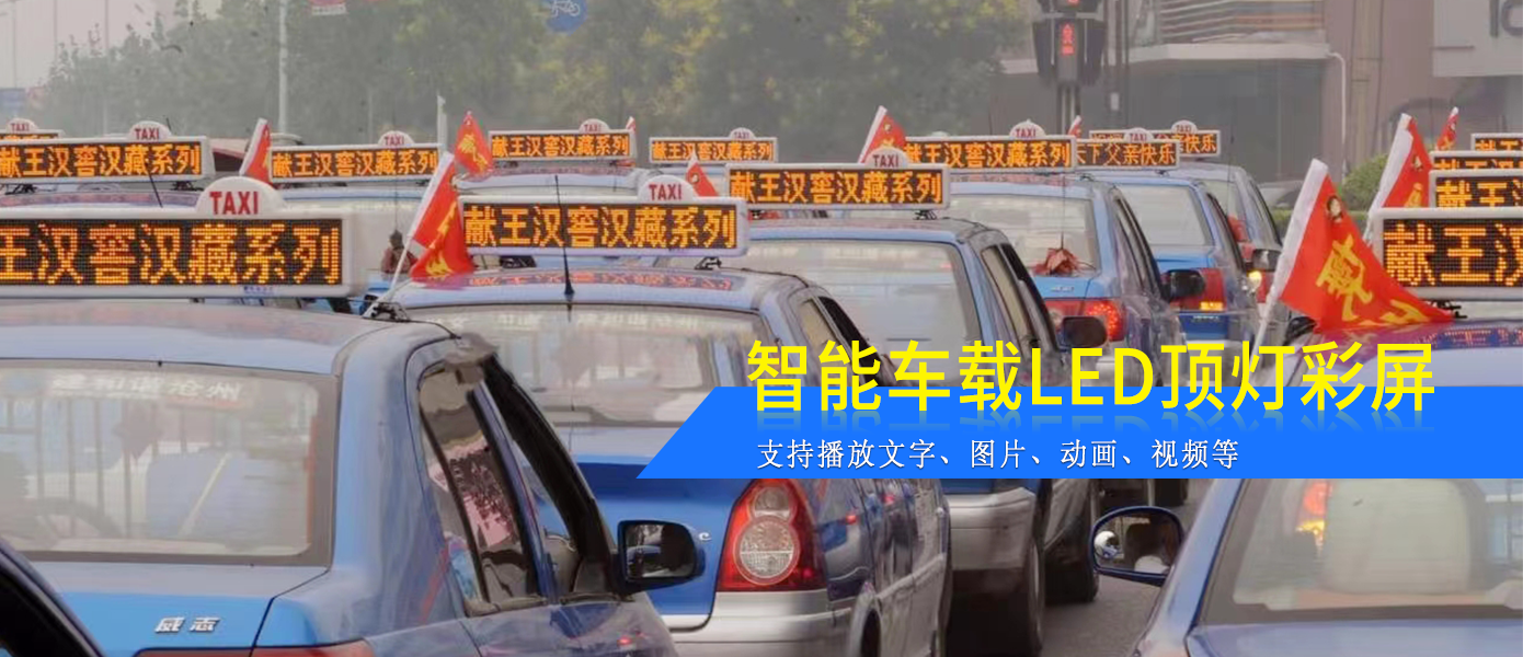 出租車LED頂燈屏D23款
